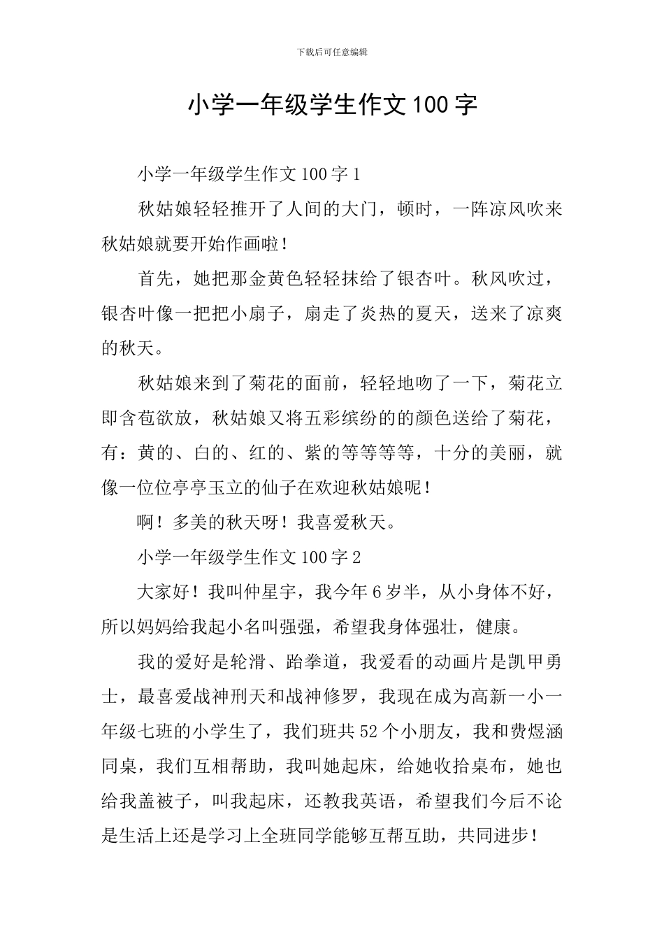 小学一年级学生作文100字_第1页