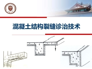 混凝土结构裂缝诊治技术