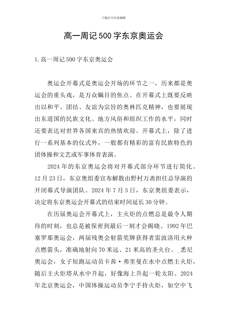 高一周记500字东京奥运会_第1页