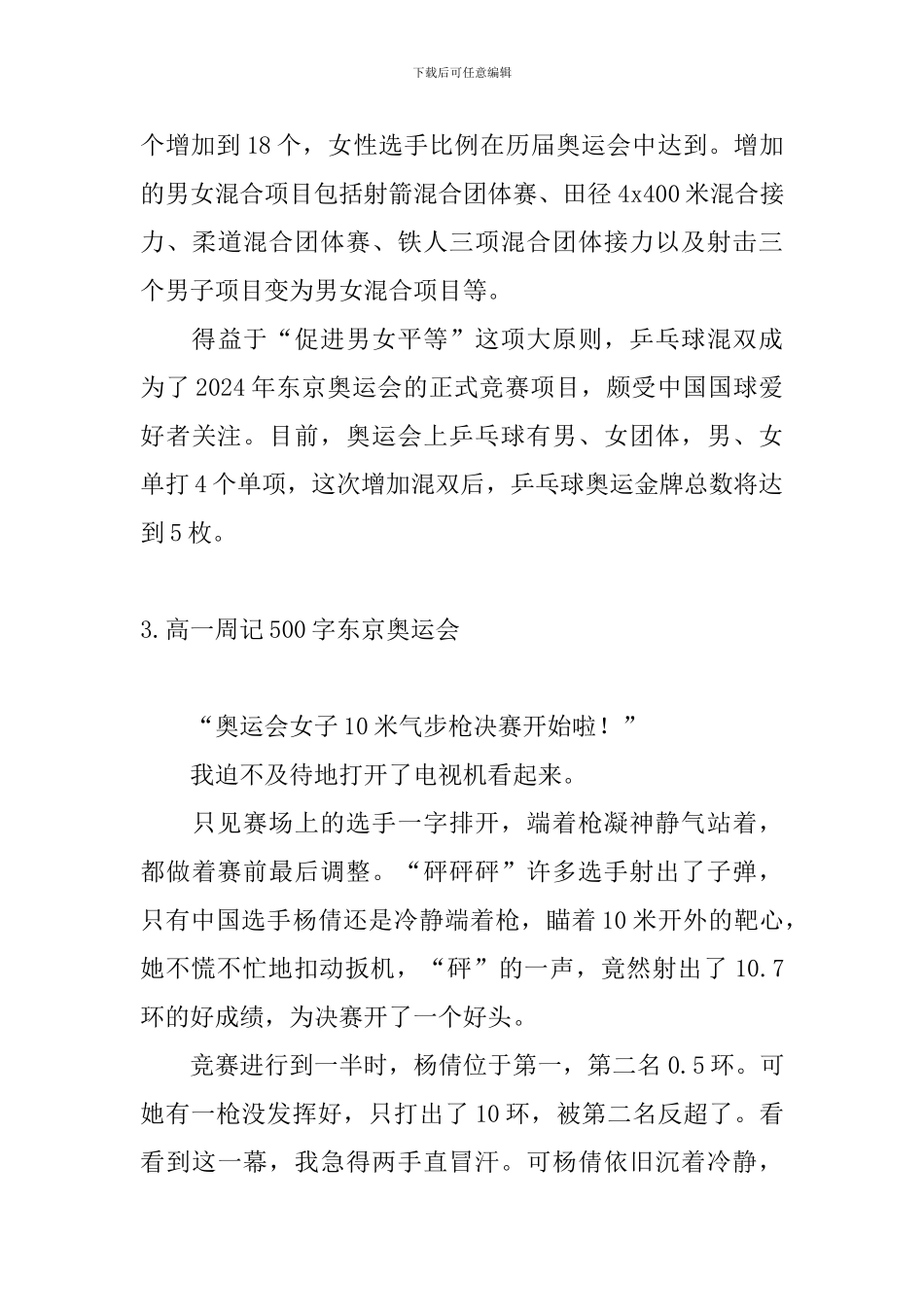 高一周记500字东京奥运会_第3页
