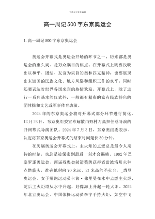 高一周记500字东京奥运会