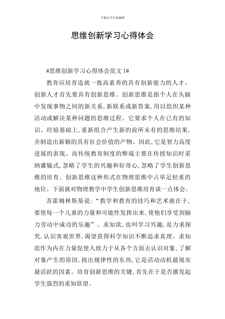 思维创新学习心得体会_第1页