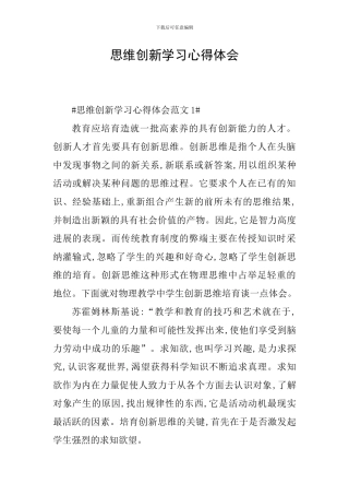 思维创新学习心得体会