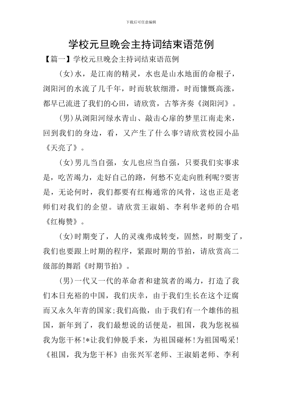 学校元旦晚会主持词结束语范例_第1页