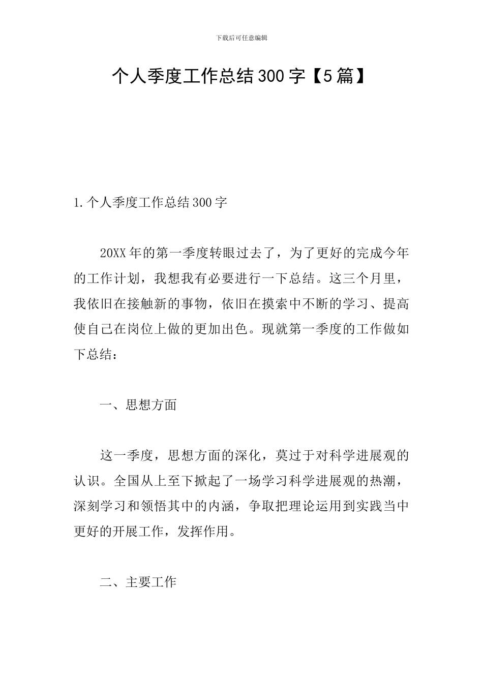 个人季度工作总结300字_第1页