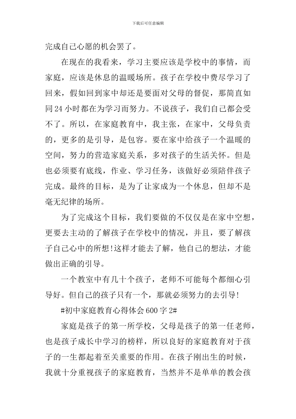 初中家庭教育心得体会600字_第2页