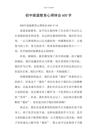 初中家庭教育心得体会600字