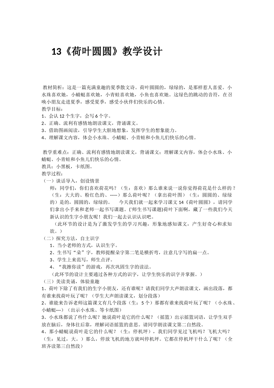 (部编)人教语文2011课标版一年级下册13.《荷叶圆圆》教学设计_第1页