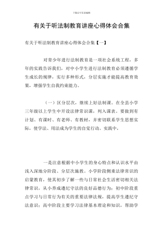 有关于听法制教育讲座心得体会合集