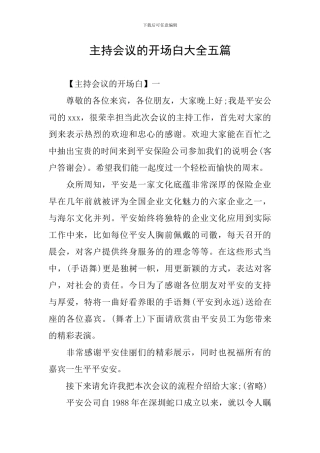 主持会议的开场白大全五篇