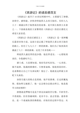 《西游记》的读后感范文