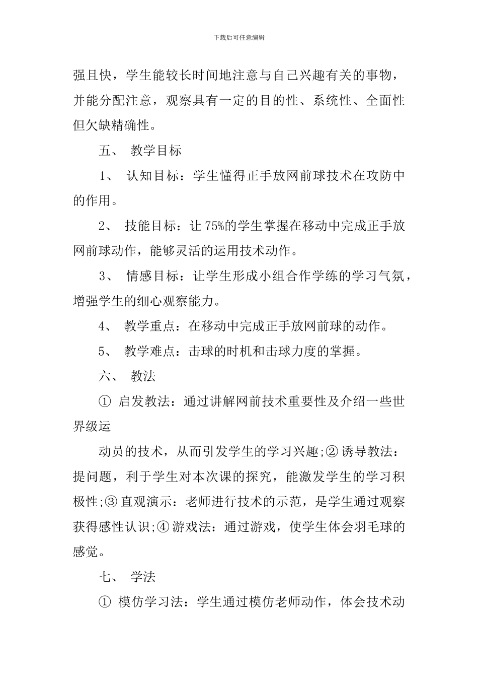 高二羽毛球正手放网前球的说课稿_第2页