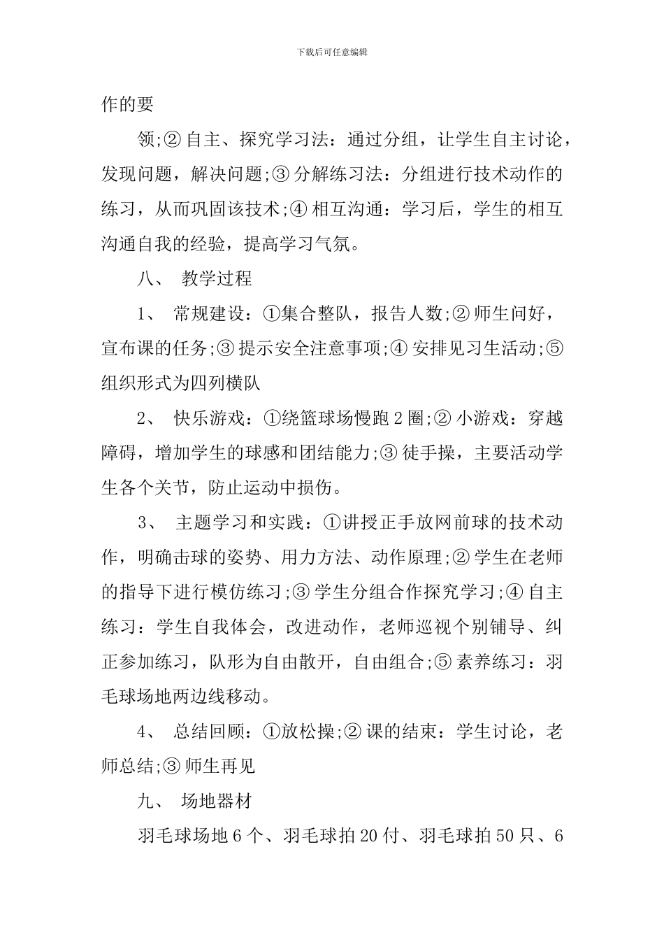高二羽毛球正手放网前球的说课稿_第3页