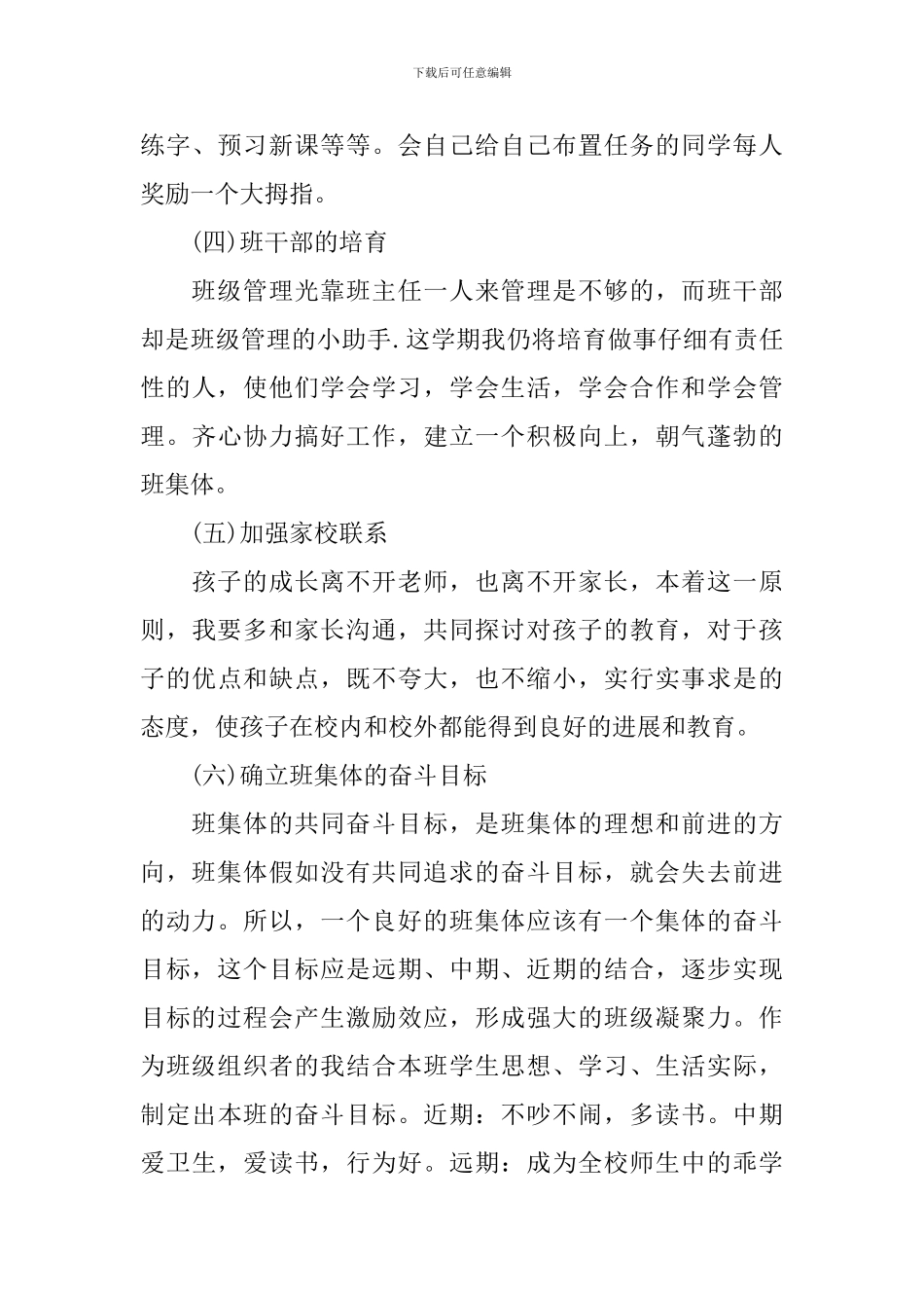 2024年新学期班主任工作计划_第3页