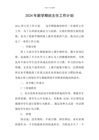 2024年新学期班主任工作计划