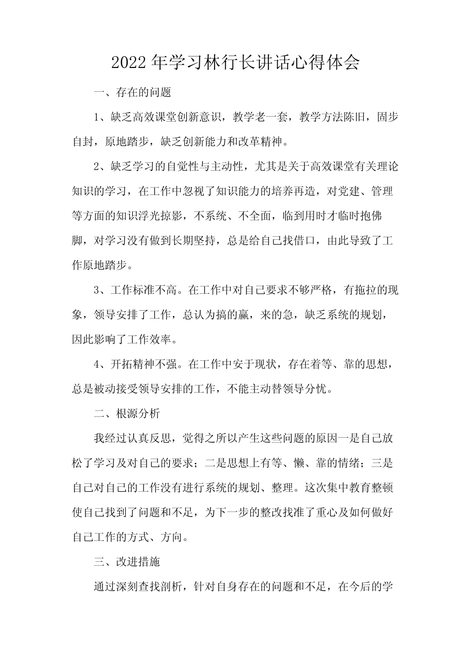 2022年学习林行长讲话心得体会_第1页