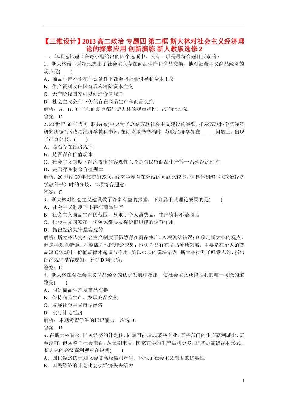 【三维设计】2013高中政治-专题四-第二框-斯大林对社会主义经济理论的探索应用-创新演练-新人教版选修2_第1页