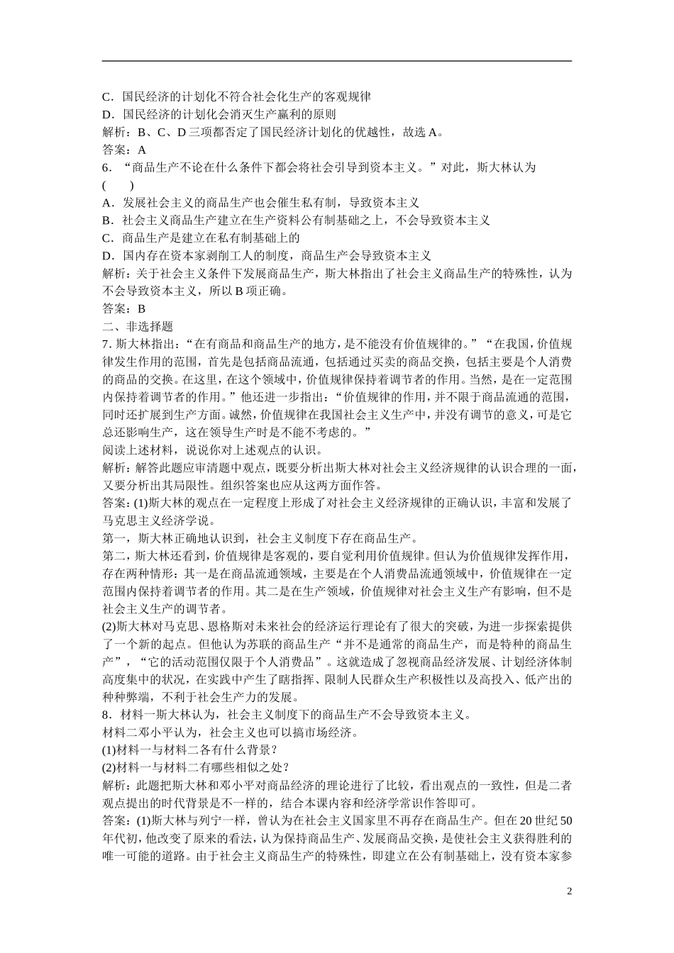 【三维设计】2013高中政治-专题四-第二框-斯大林对社会主义经济理论的探索应用-创新演练-新人教版选修2_第2页