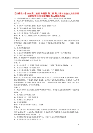 【三维设计】2013高中政治-专题四-第二框-斯大林对社会主义经济理论的探索应用-创新演练-新人教版选修2