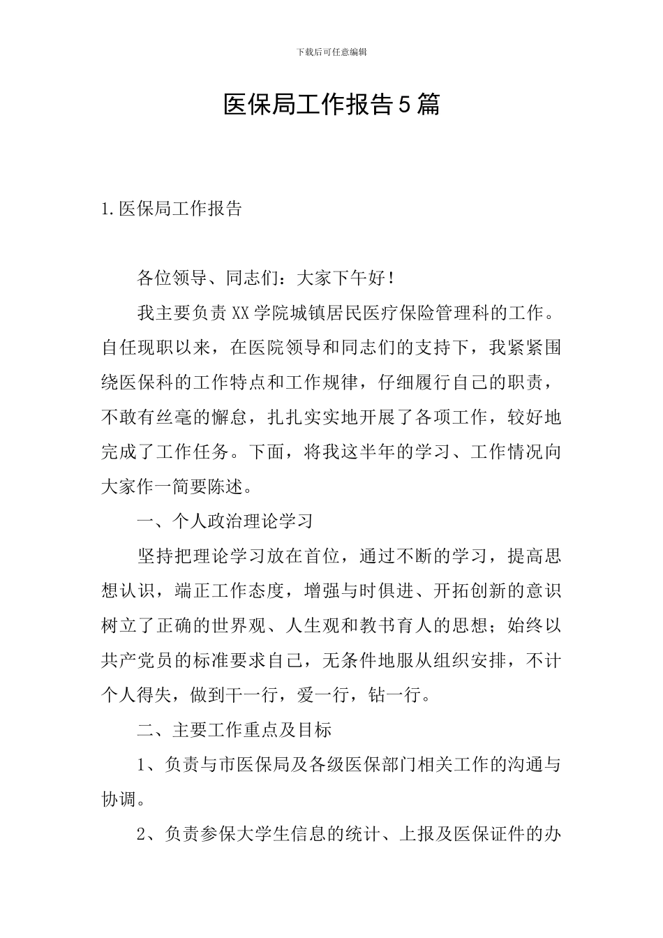 医保局工作报告5篇_第1页