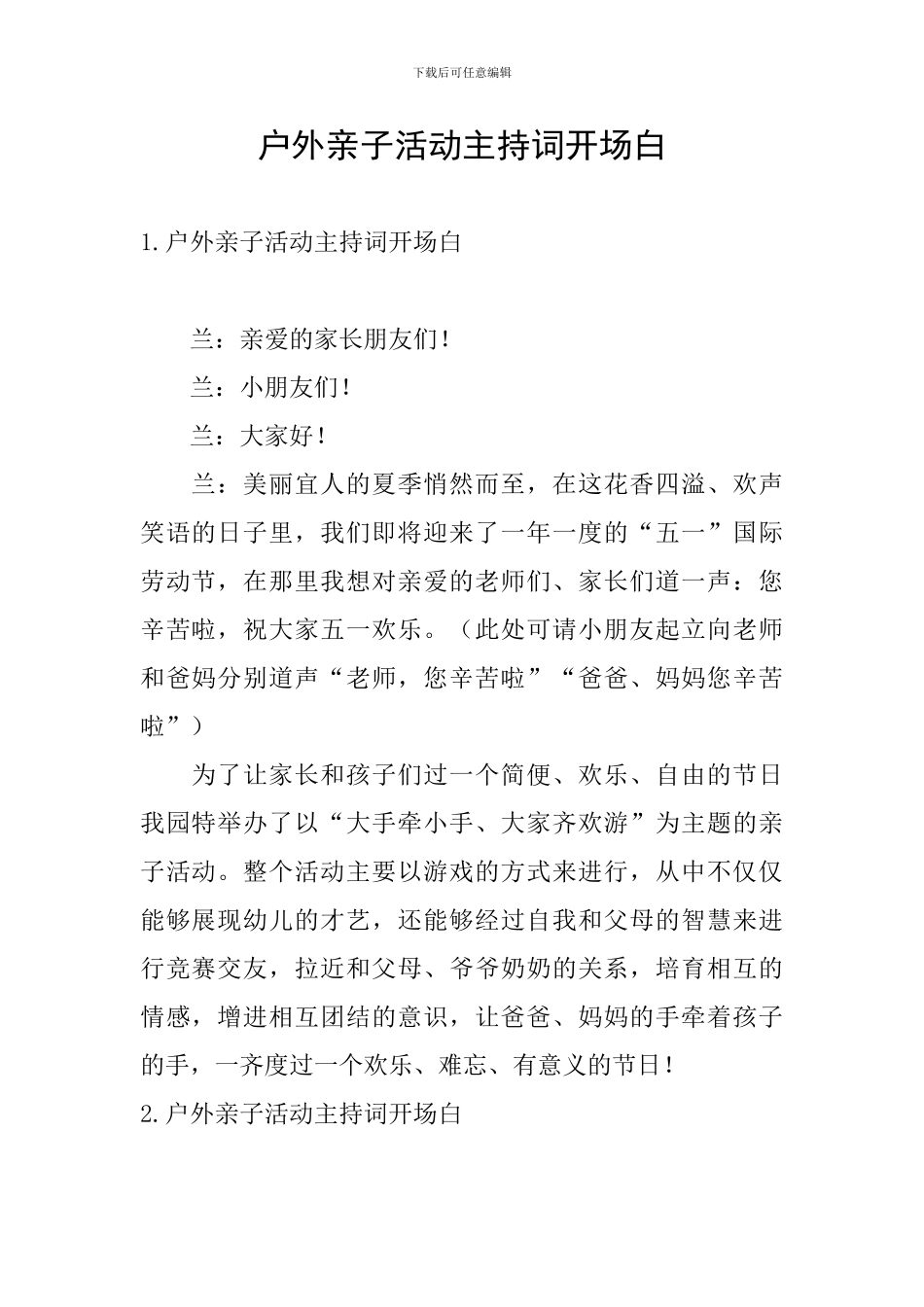 户外亲子活动主持词开场白_第1页