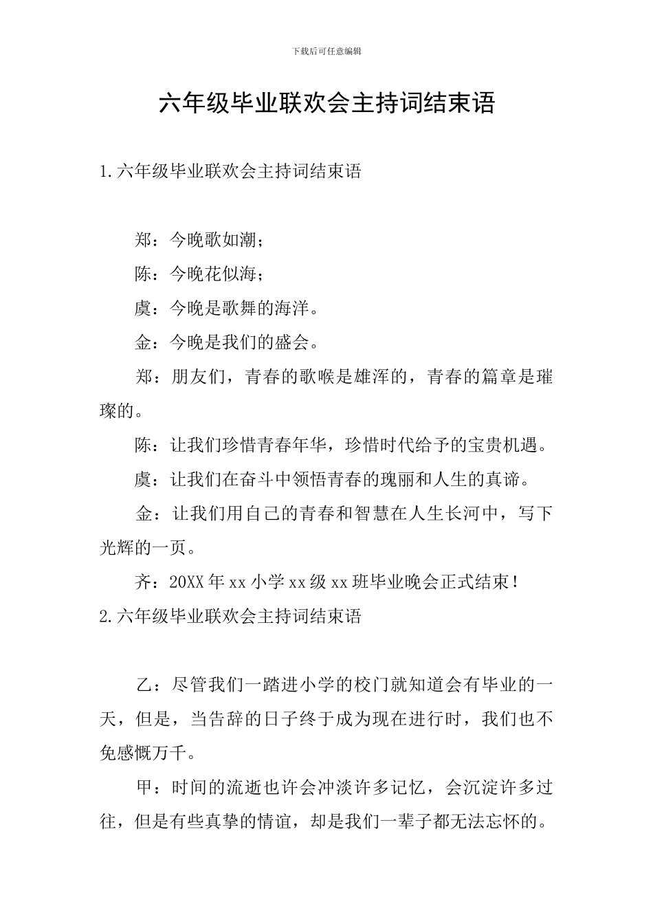 六年级毕业联欢会主持词结束语_第1页