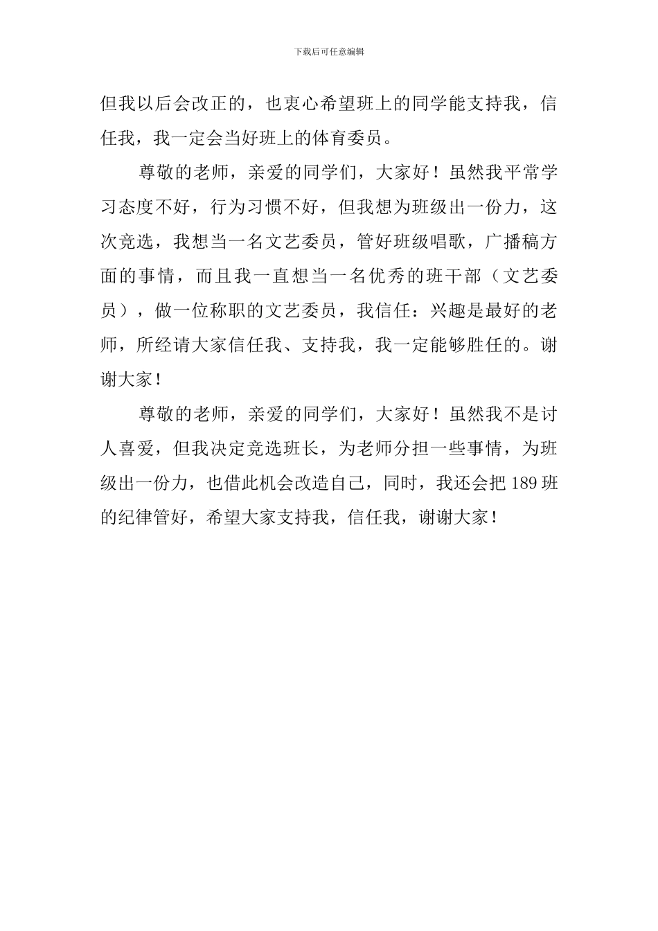 班干部的竞选词_第3页