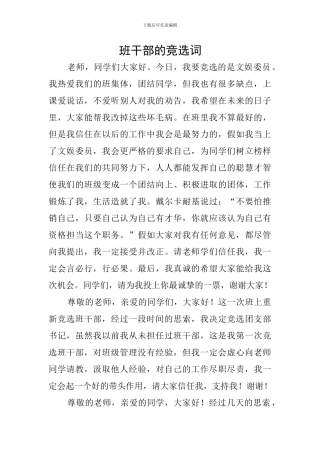 班干部的竞选词