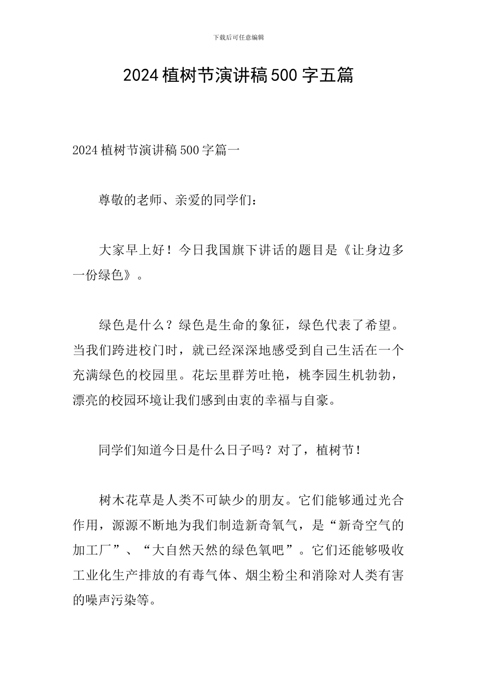 2024植树节演讲稿500字五篇_第1页