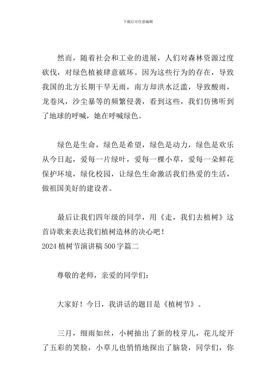 2024植树节演讲稿500字五篇_第2页