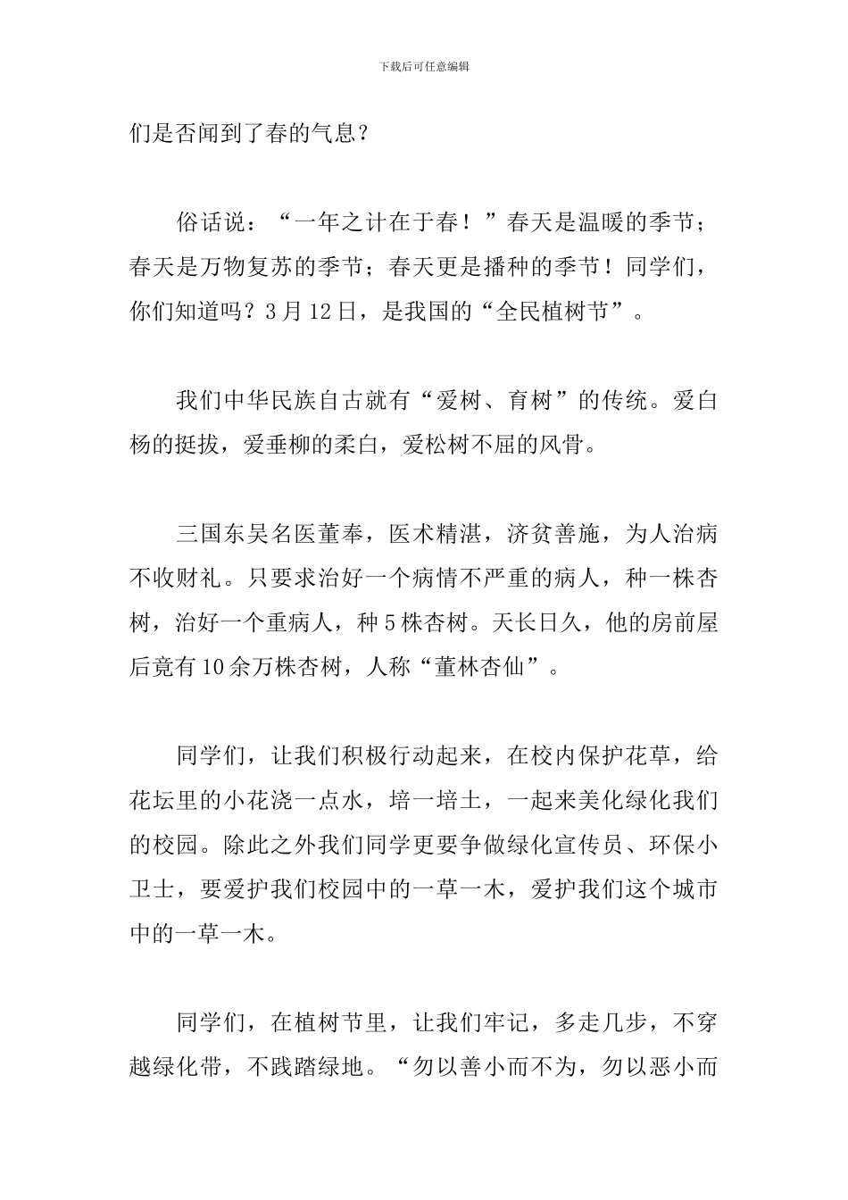 2024植树节演讲稿500字五篇_第3页