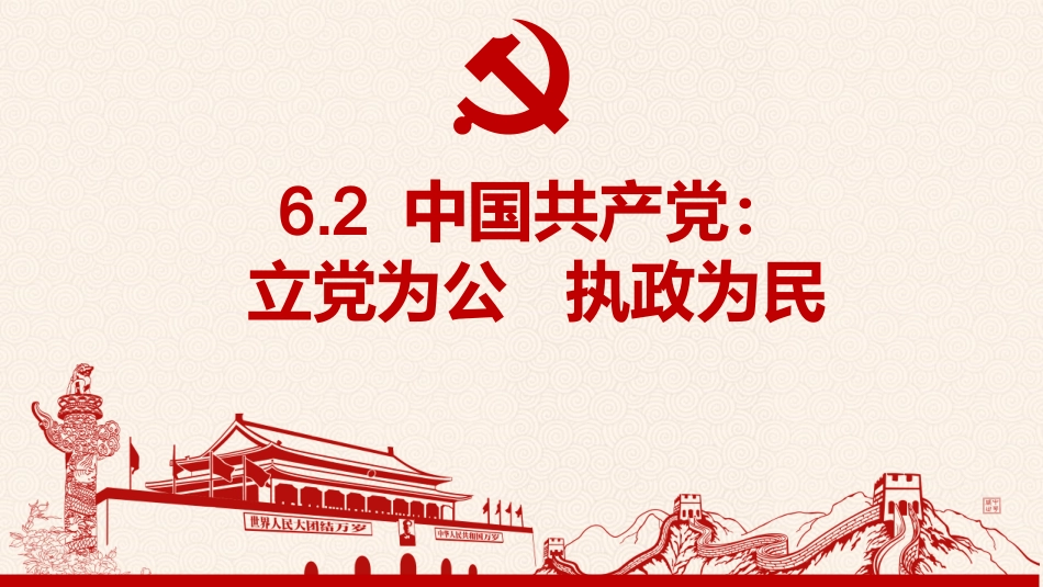 中国共产党：立党为公执政为民_第1页