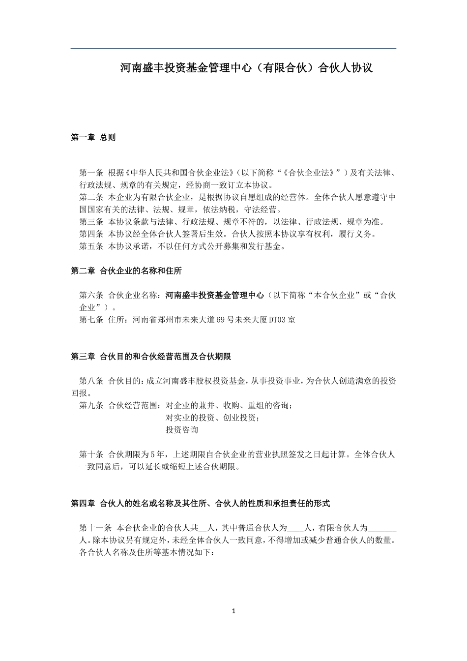 基金管理中心（有限合伙）合伙人协议_第1页