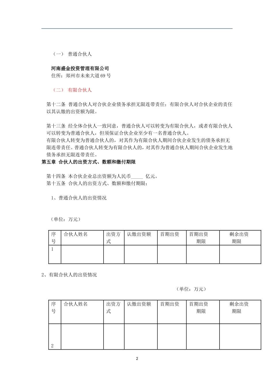 基金管理中心（有限合伙）合伙人协议_第2页