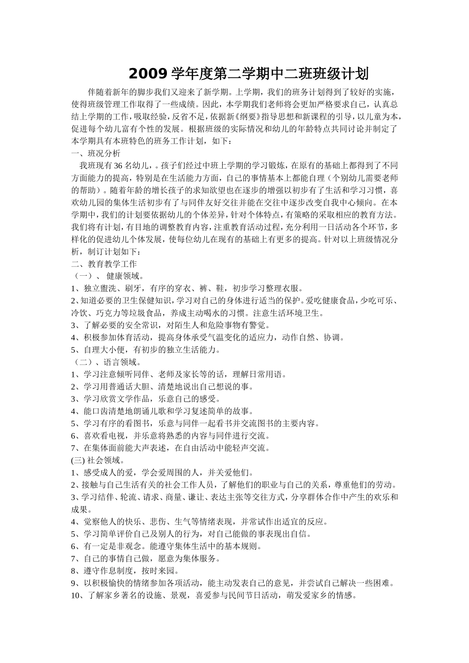 2009学年度第二学期中二班班级计划_第1页