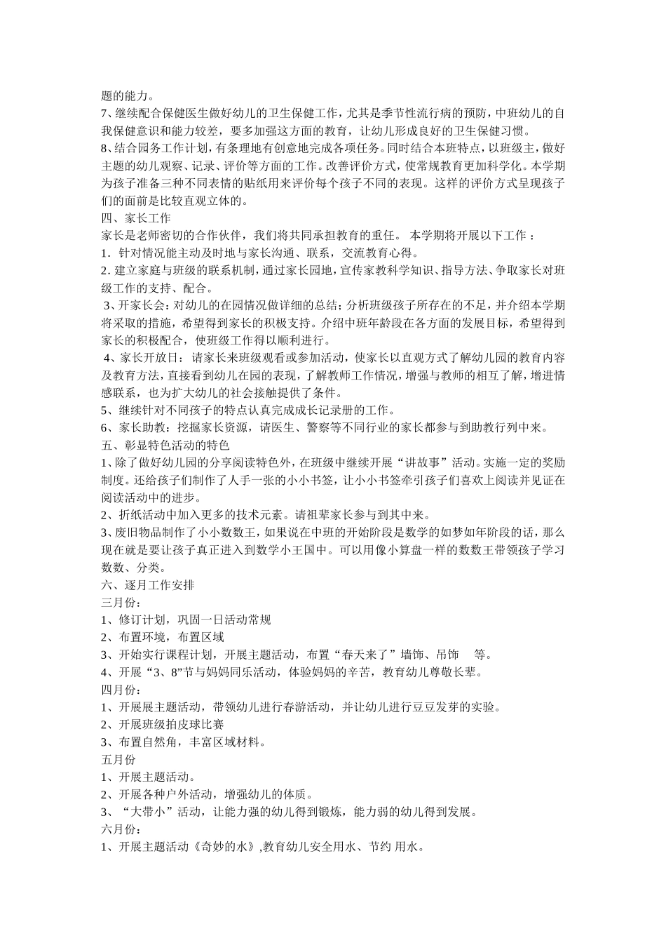 2009学年度第二学期中二班班级计划_第3页