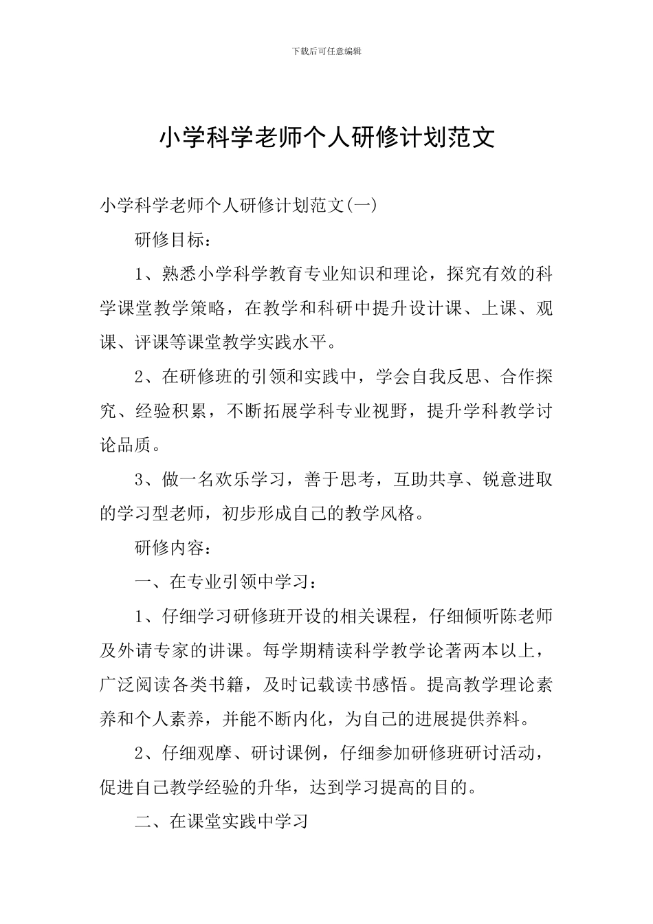小学科学教师个人研修计划范文_第1页