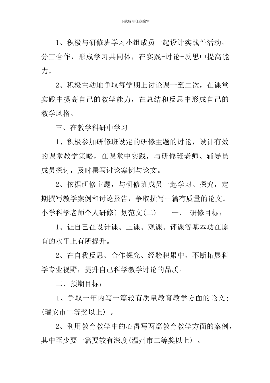 小学科学教师个人研修计划范文_第2页