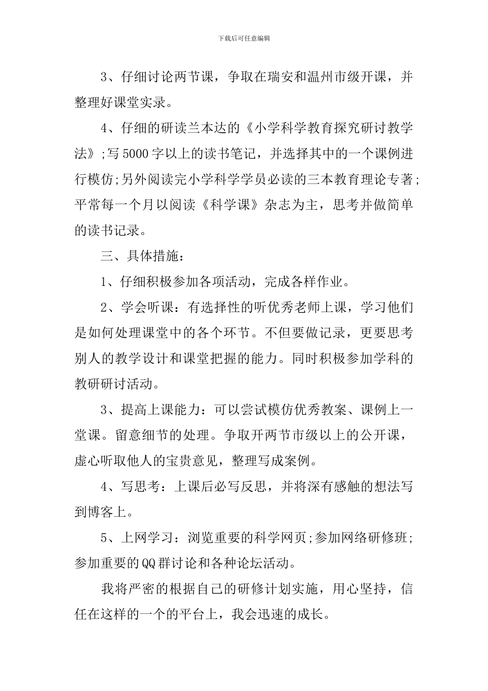 小学科学教师个人研修计划范文_第3页