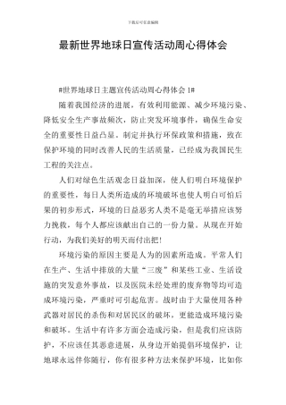 最新世界地球日宣传活动周心得体会