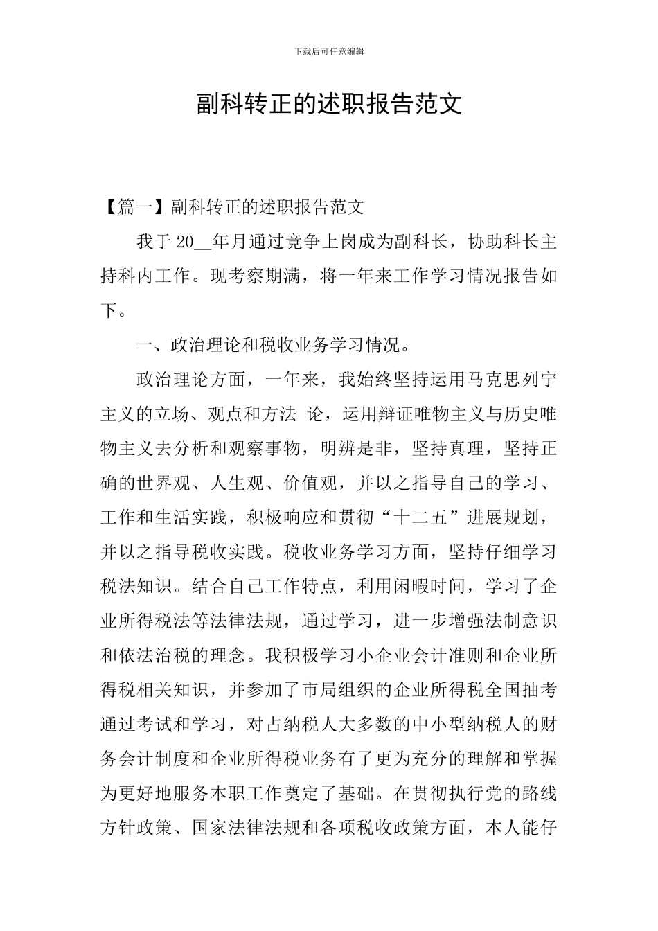 副科转正的述职报告范文_第1页