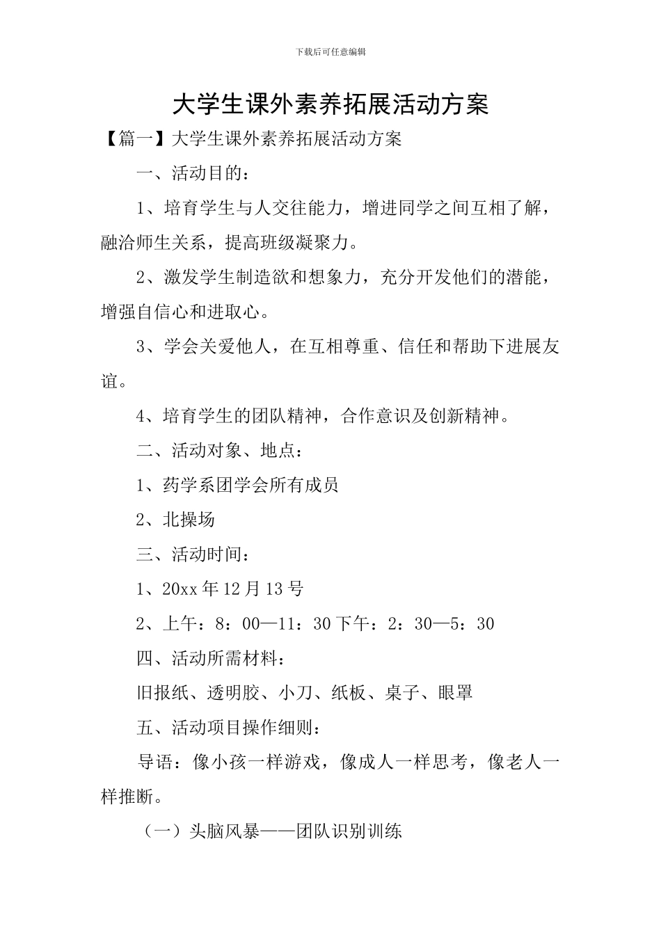 大学生课外素质拓展活动方案_第1页