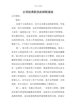公司优秀职员的辞职报告