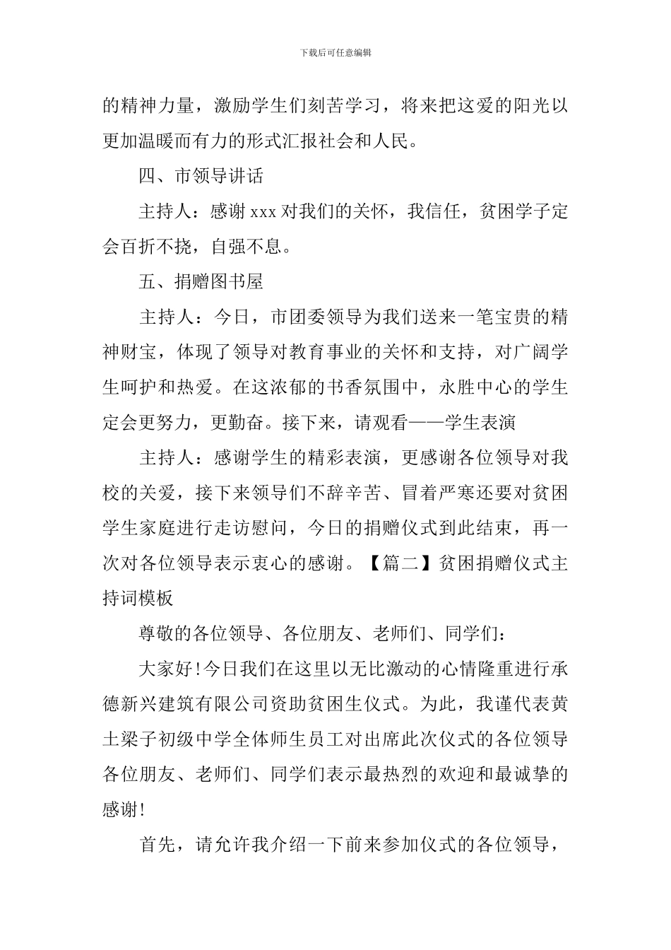贫困捐赠仪式主持词模板_第2页