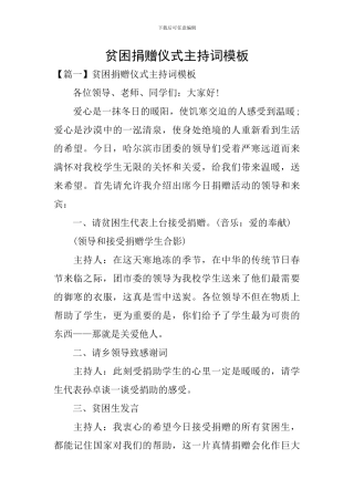 贫困捐赠仪式主持词模板