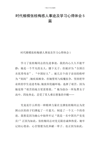 时代楷模张桂梅感人事迹及学习心得体会5篇