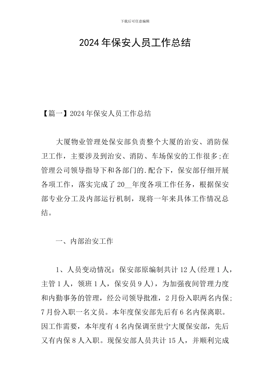 2024年保安人员工作总结_第1页