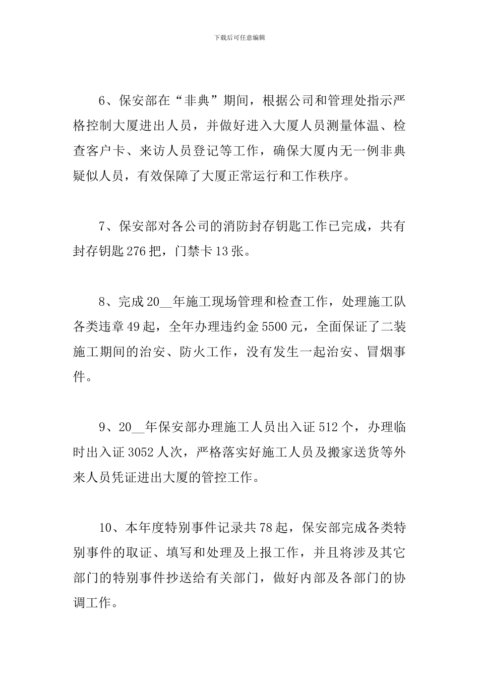 2024年保安人员工作总结_第3页