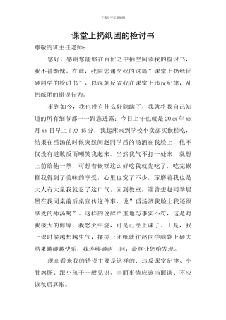 课堂上扔纸团的检讨书