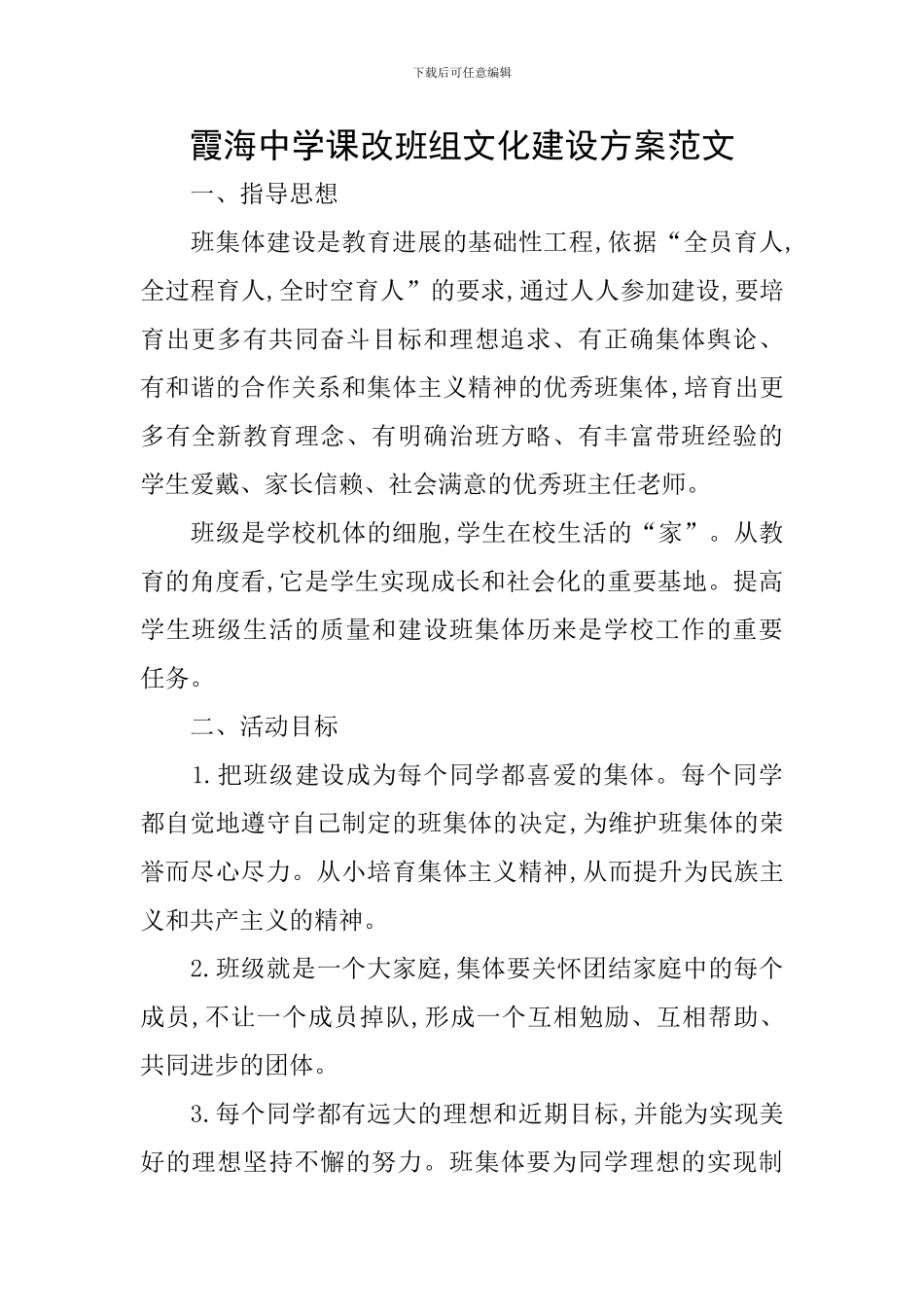 霞海中学课改班组文化建设方案范文_第1页